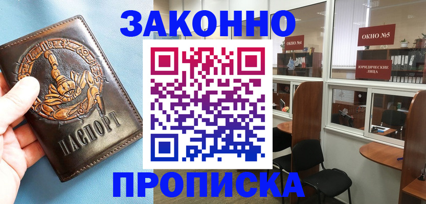 временная прописка в Белово